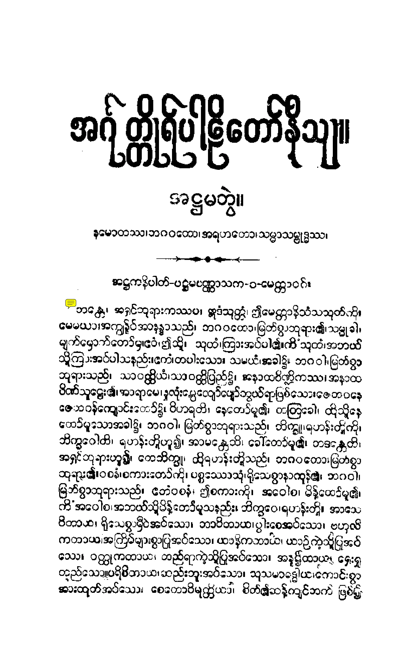 ၁၇။ အ႒ကနိပါတပါဠိေတာ္ နိႆယ [မုုိးထိမူ (အ႒)].pdf